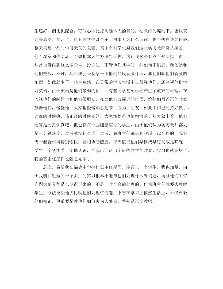 见习班主任实习自我参考总结（通用）_第2页