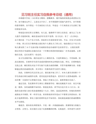 见习班主任实习自我参考总结（通用）