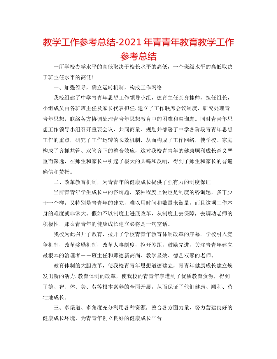 教学工作参考总结年青少年教育教学工作参考总结_第1页