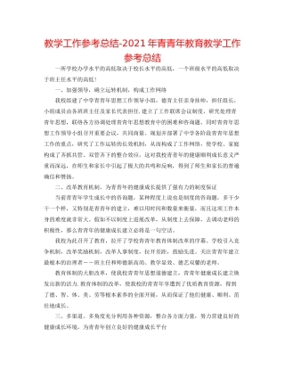 教学工作参考总结年青少年教育教学工作参考总结