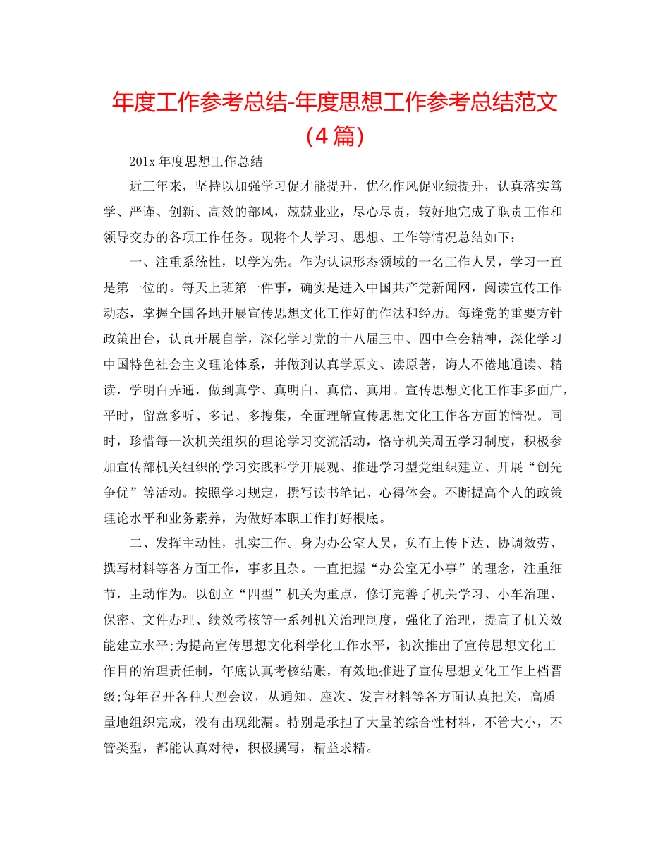 2021年度工作参考总结年度思想工作参考总结范文（4篇）_第1页