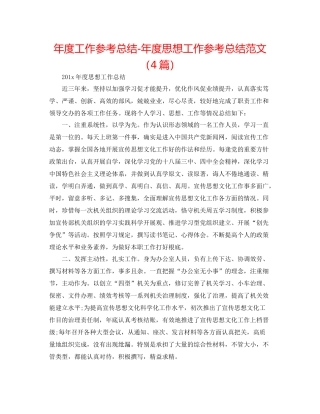 2021年度工作参考总结年度思想工作参考总结范文（4篇）