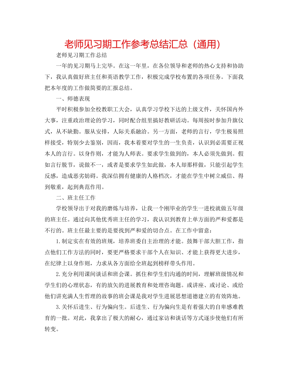 教师见习期工作参考总结汇总（通用）_第1页