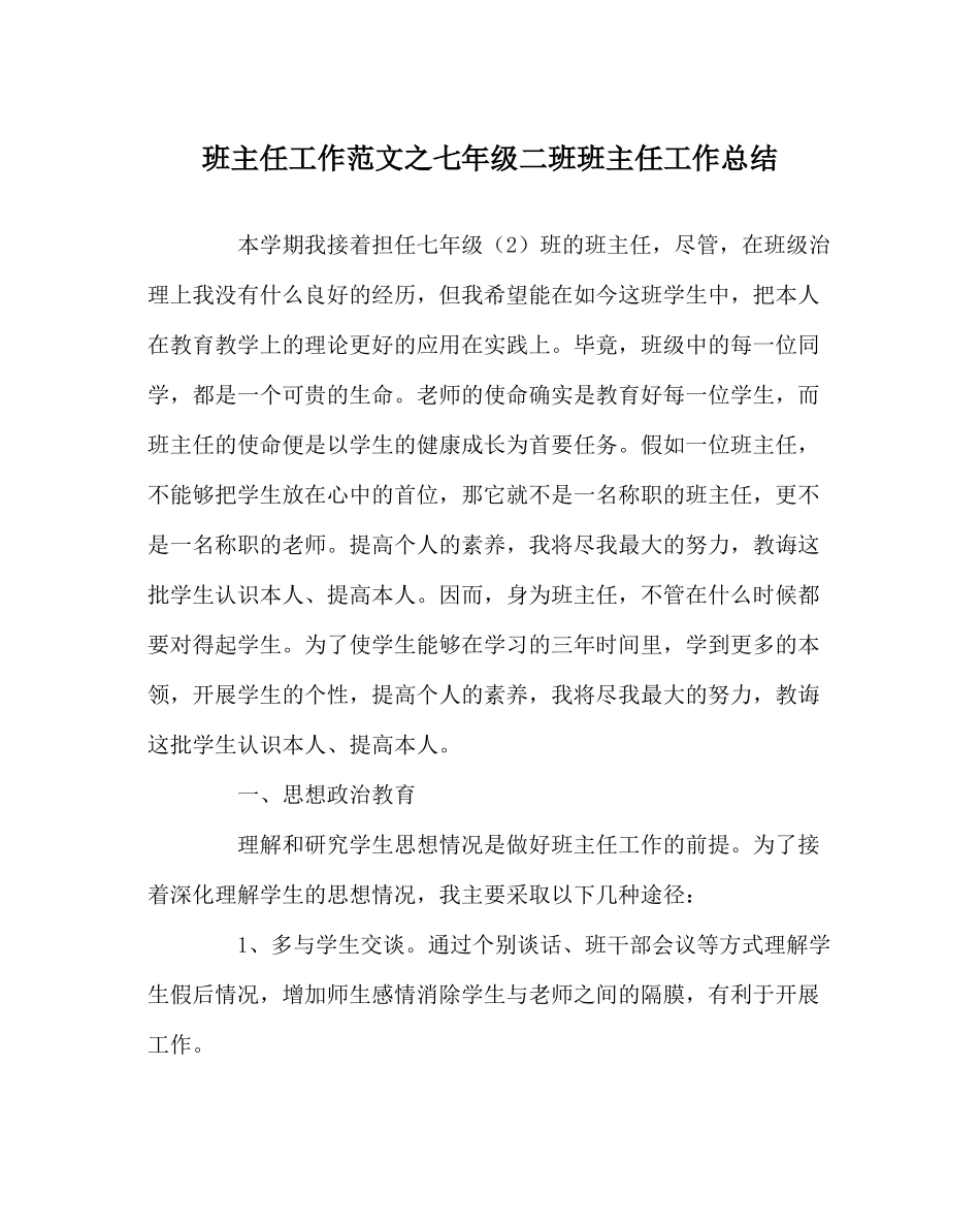 班主任工作范文七年级二班班主任工作总结_第1页