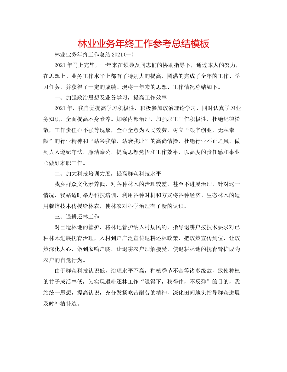 林业业务年终工作参考总结模板2_第1页