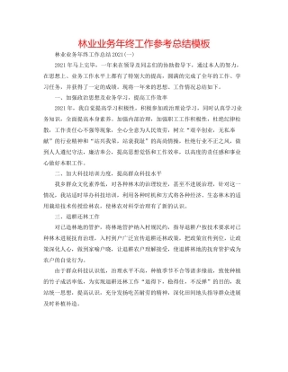 林业业务年终工作参考总结模板2