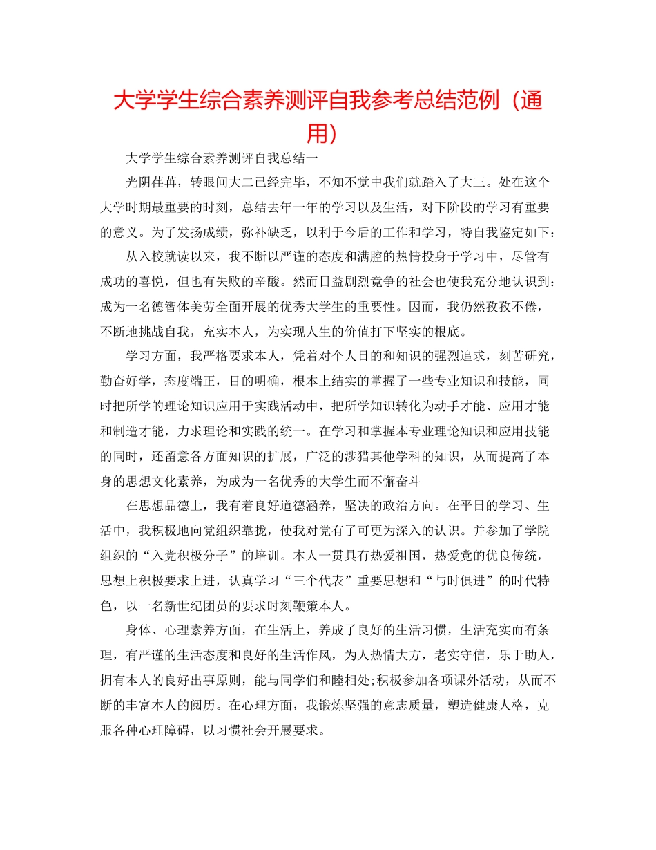 大学学生综合素质测评自我参考总结范例（通用）_第1页