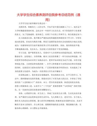 大学学生综合素质测评自我参考总结范例（通用）