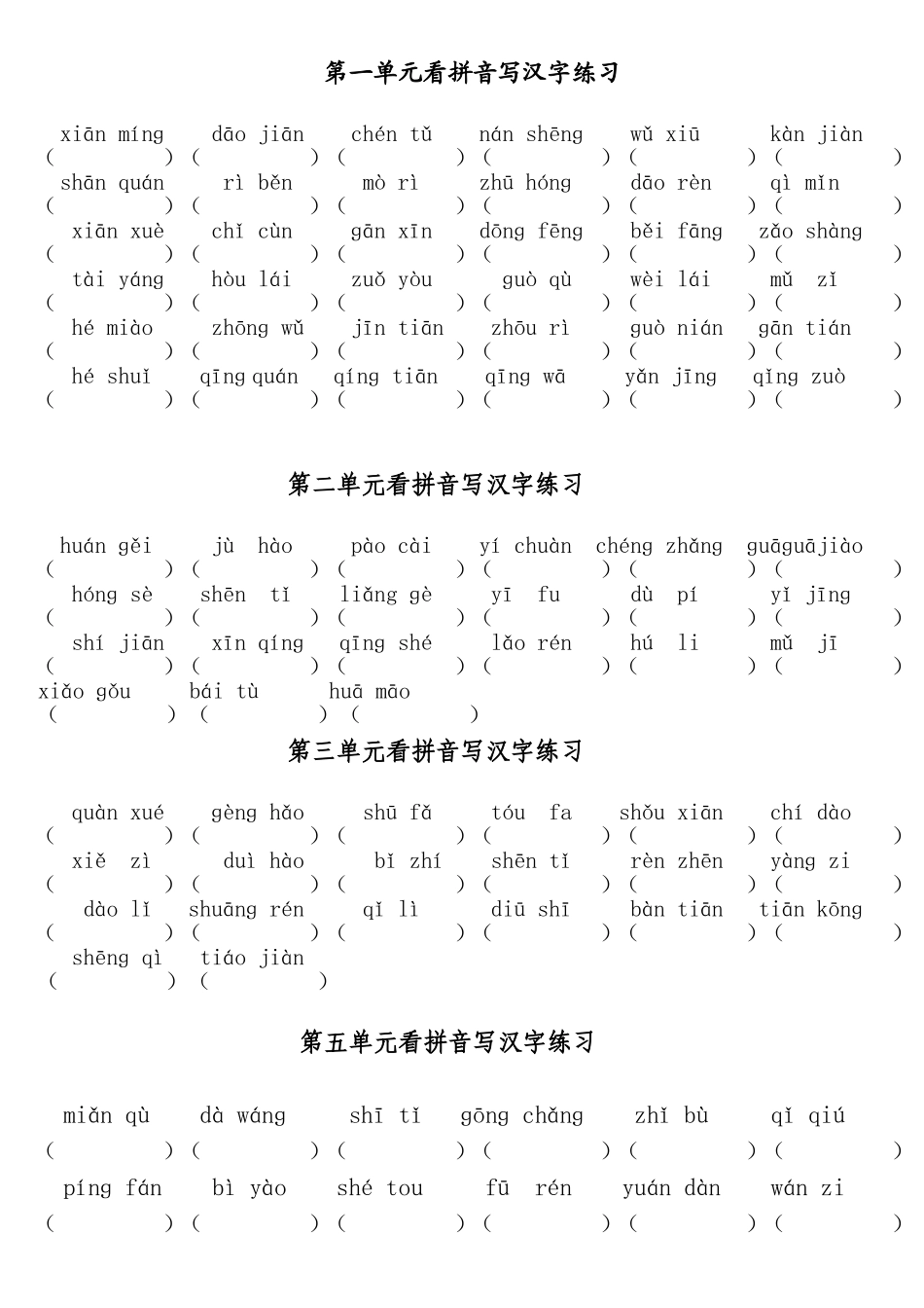 小学一年级长春版语文下册1--6单元看拼音写汉字习题_第1页