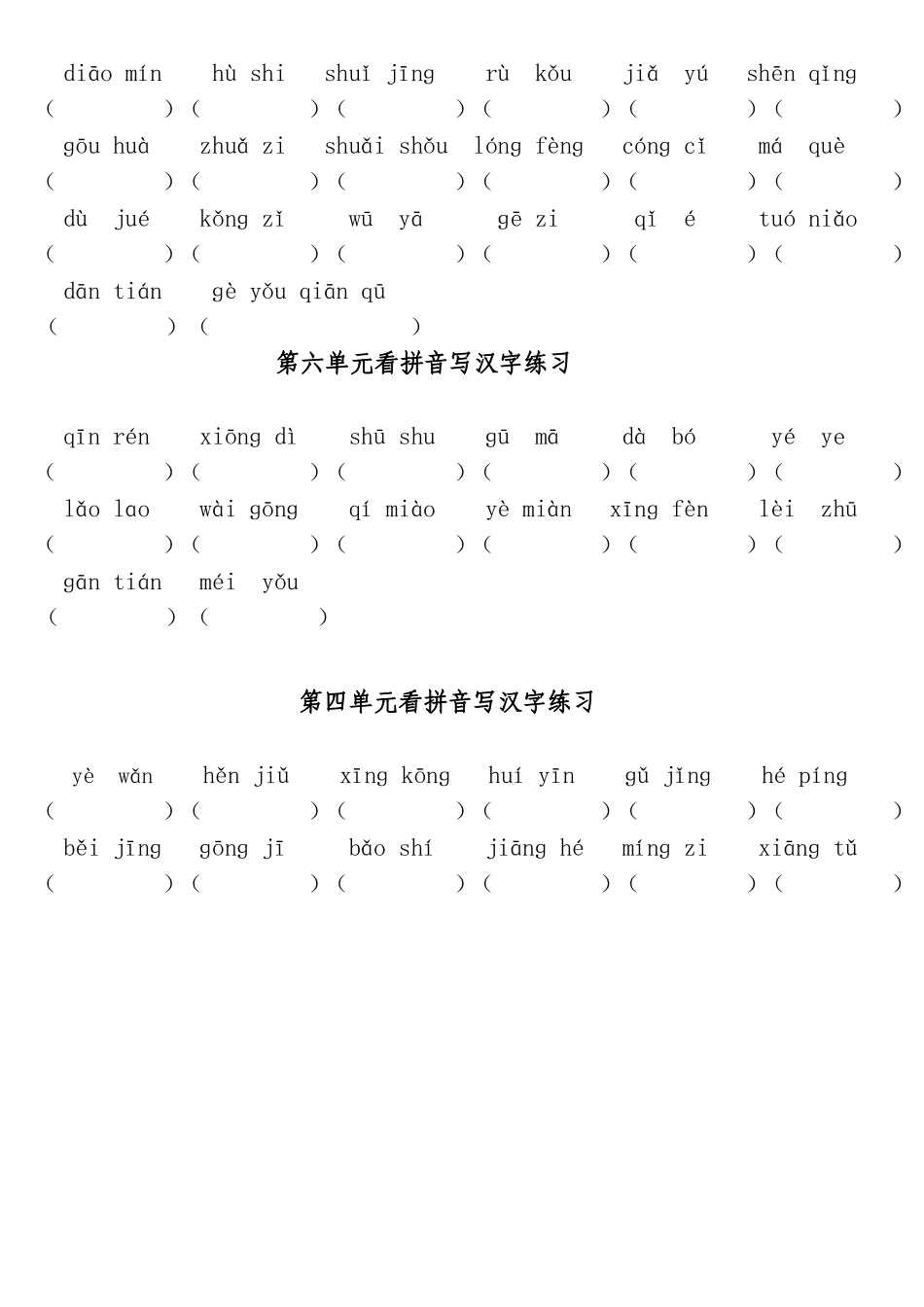 小学一年级长春版语文下册1--6单元看拼音写汉字习题_第2页