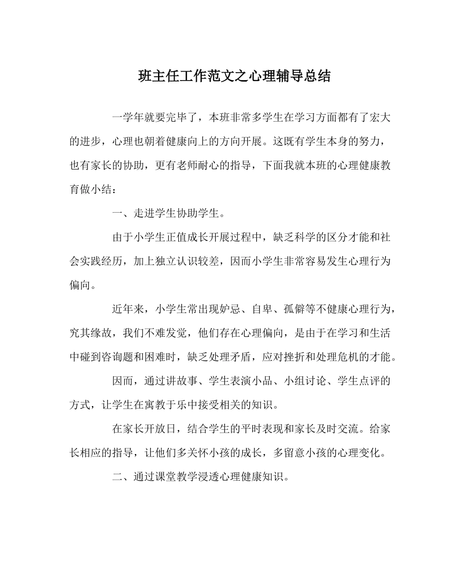 班主任工作范文心理辅导总结_第1页