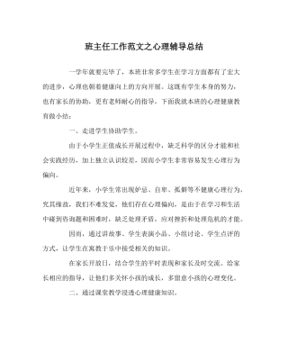 班主任工作范文心理辅导总结