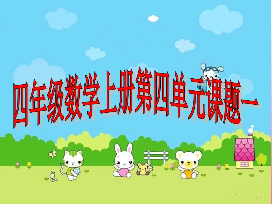 四年级上册垂直与平行_第1页