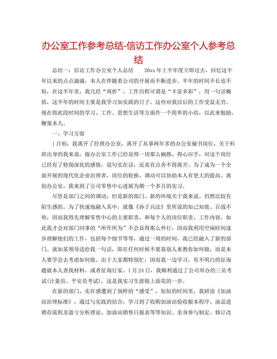 办公室工作参考总结信访工作办公室个人参考总结_第1页