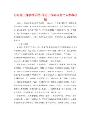 办公室工作参考总结信访工作办公室个人参考总结