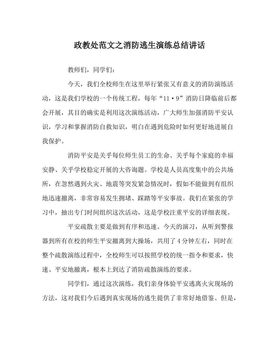 政教处范文消防逃生演练总结讲话_第1页
