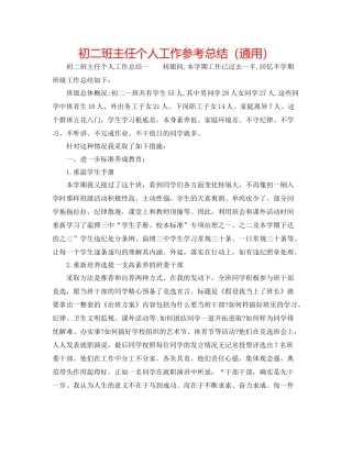 初二班主任个人工作参考总结（通用）