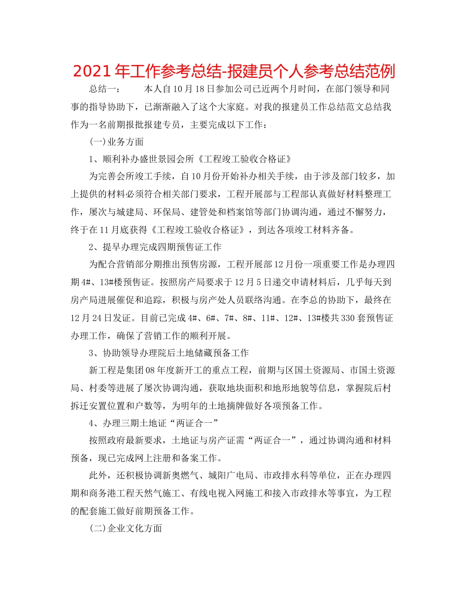 2021年工作参考总结报建员个人参考总结范例_第1页