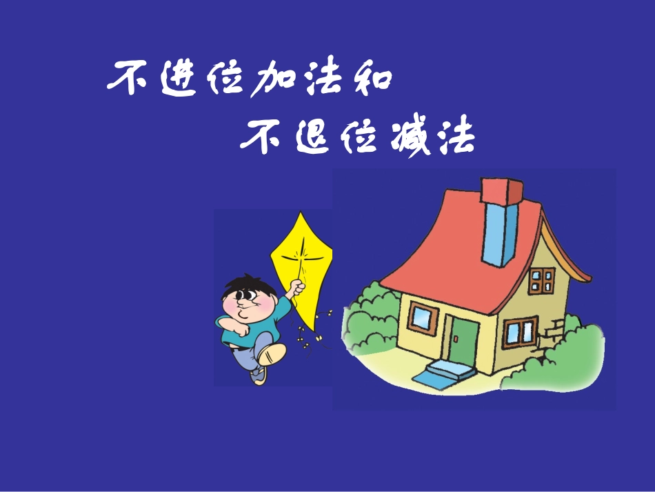 不进位加法和不退位减法(课件)一年级_第1页