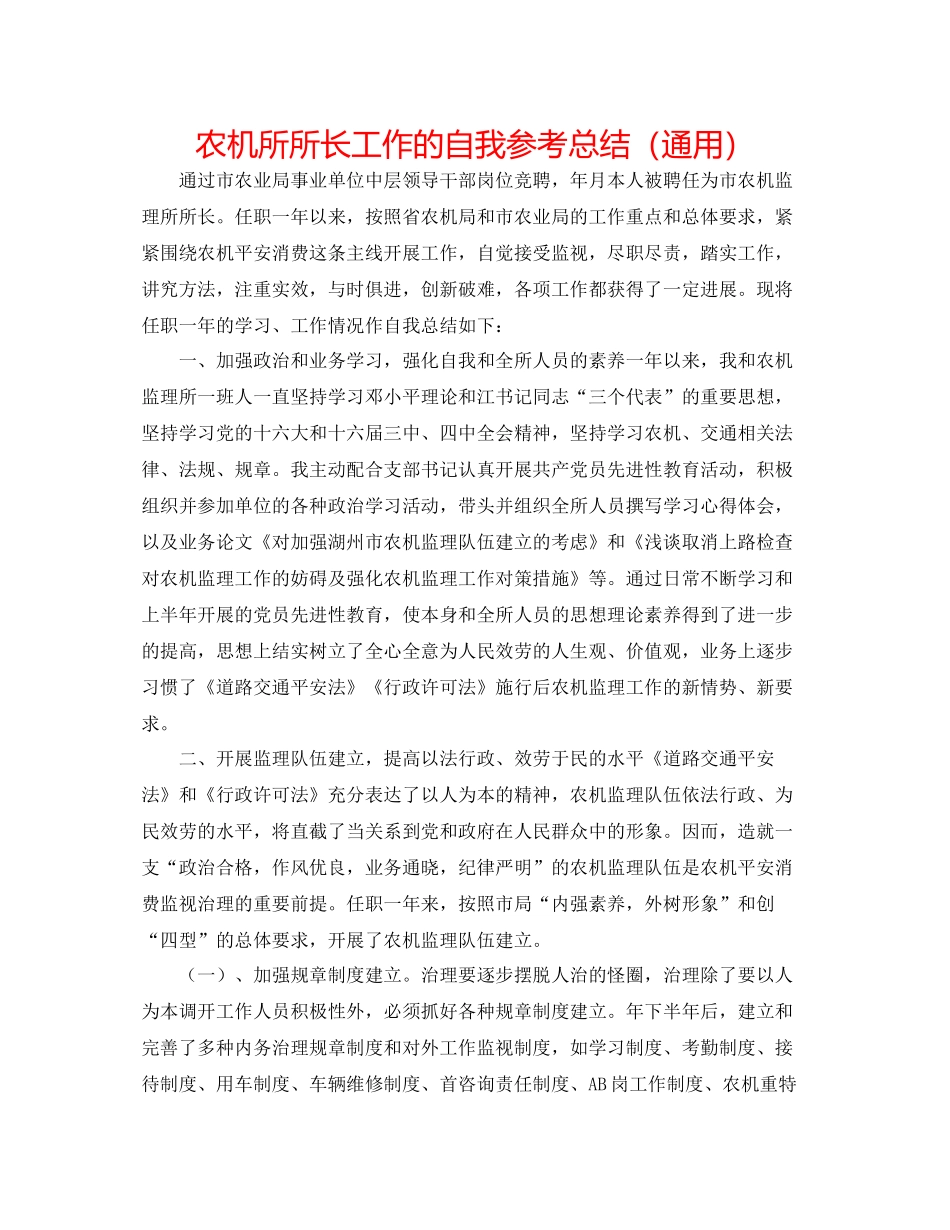 农机所所长工作的自我参考总结（通用）_第1页