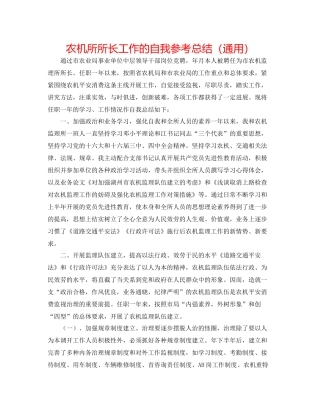 农机所所长工作的自我参考总结（通用）