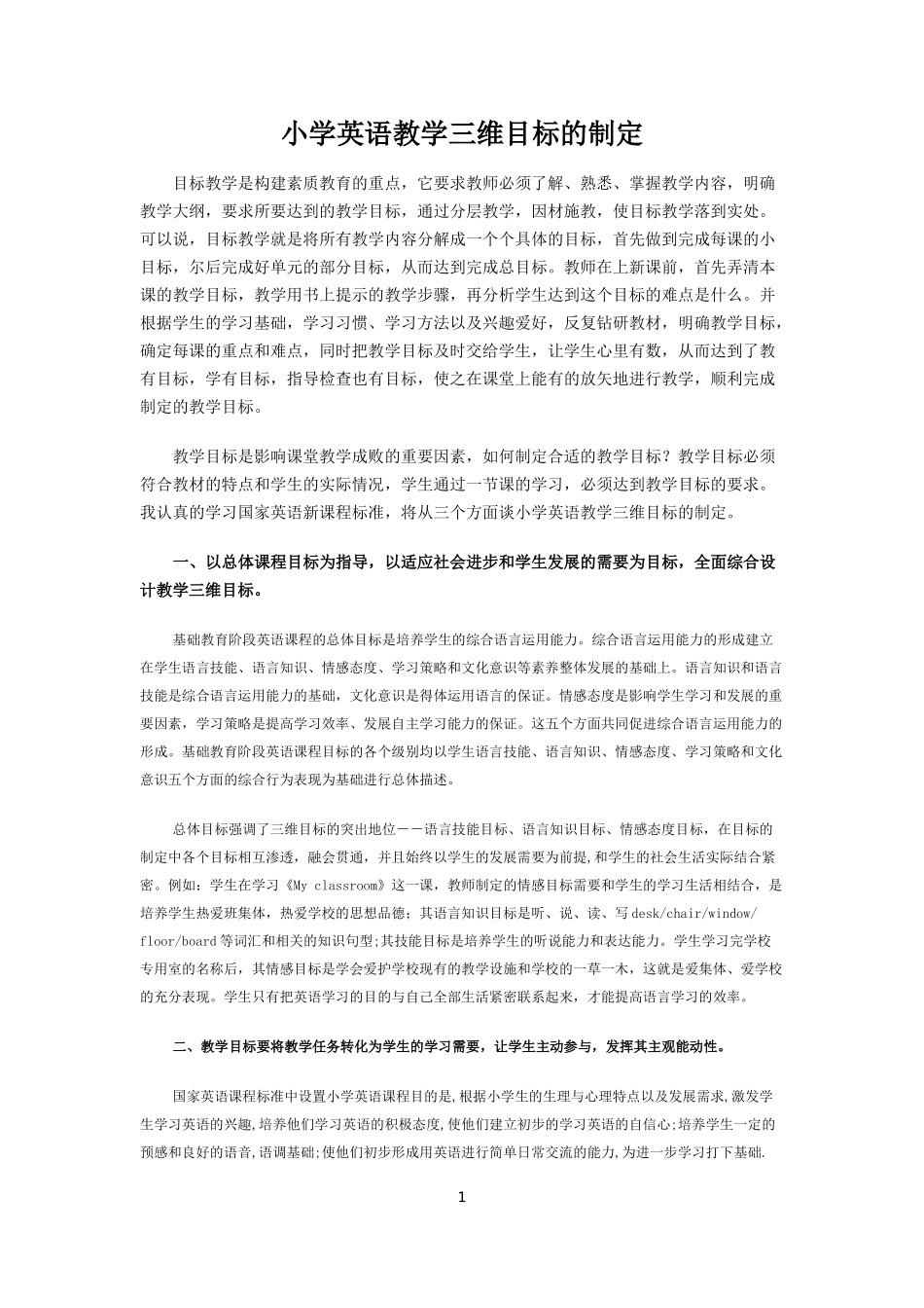 小学英语教学三维目标的制定_第1页