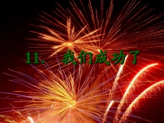 《我们成功了》(1)