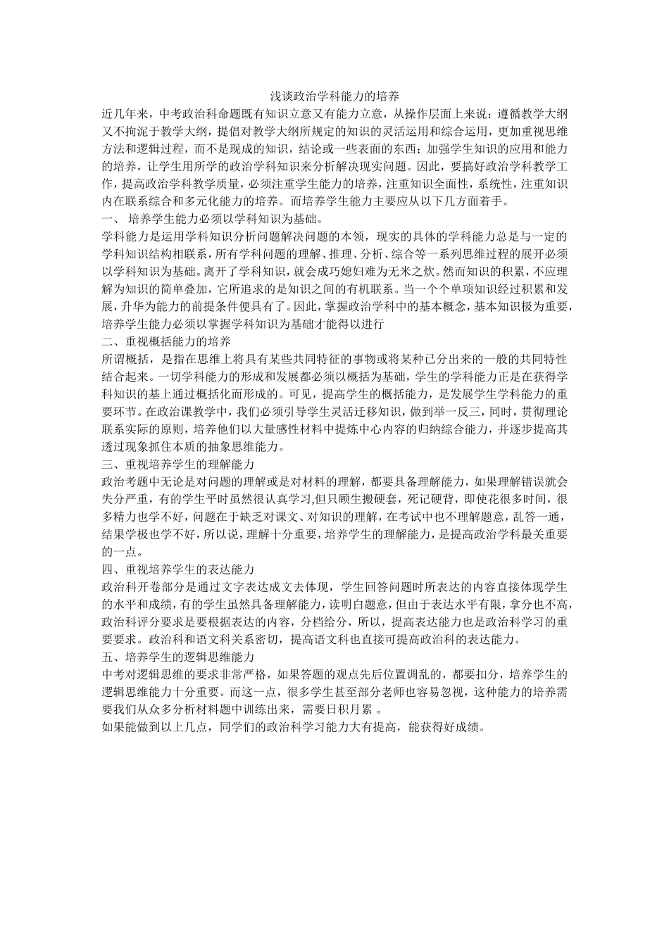 浅谈政治学科能力的培养_第1页
