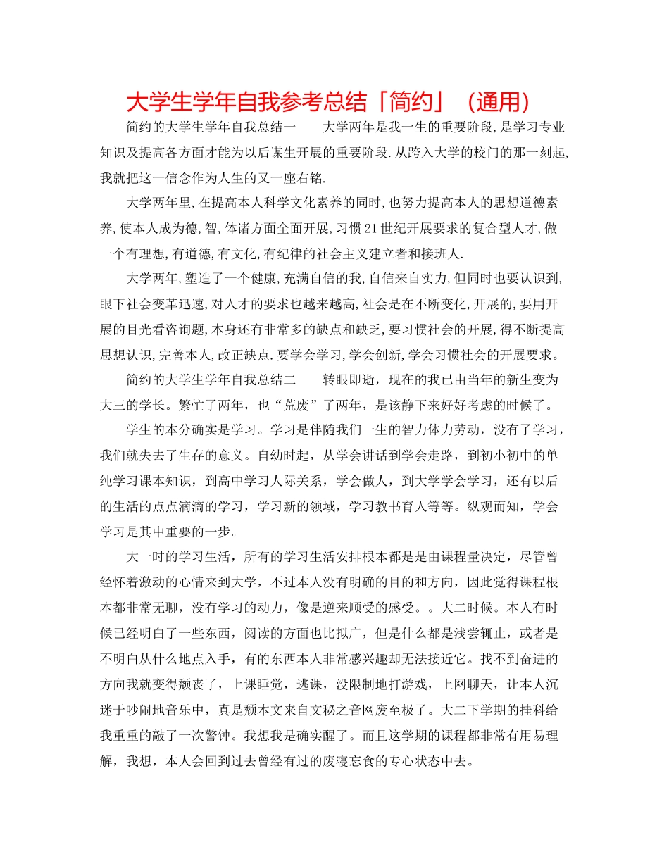 大学生学年自我参考总结「简洁」（通用）_第1页