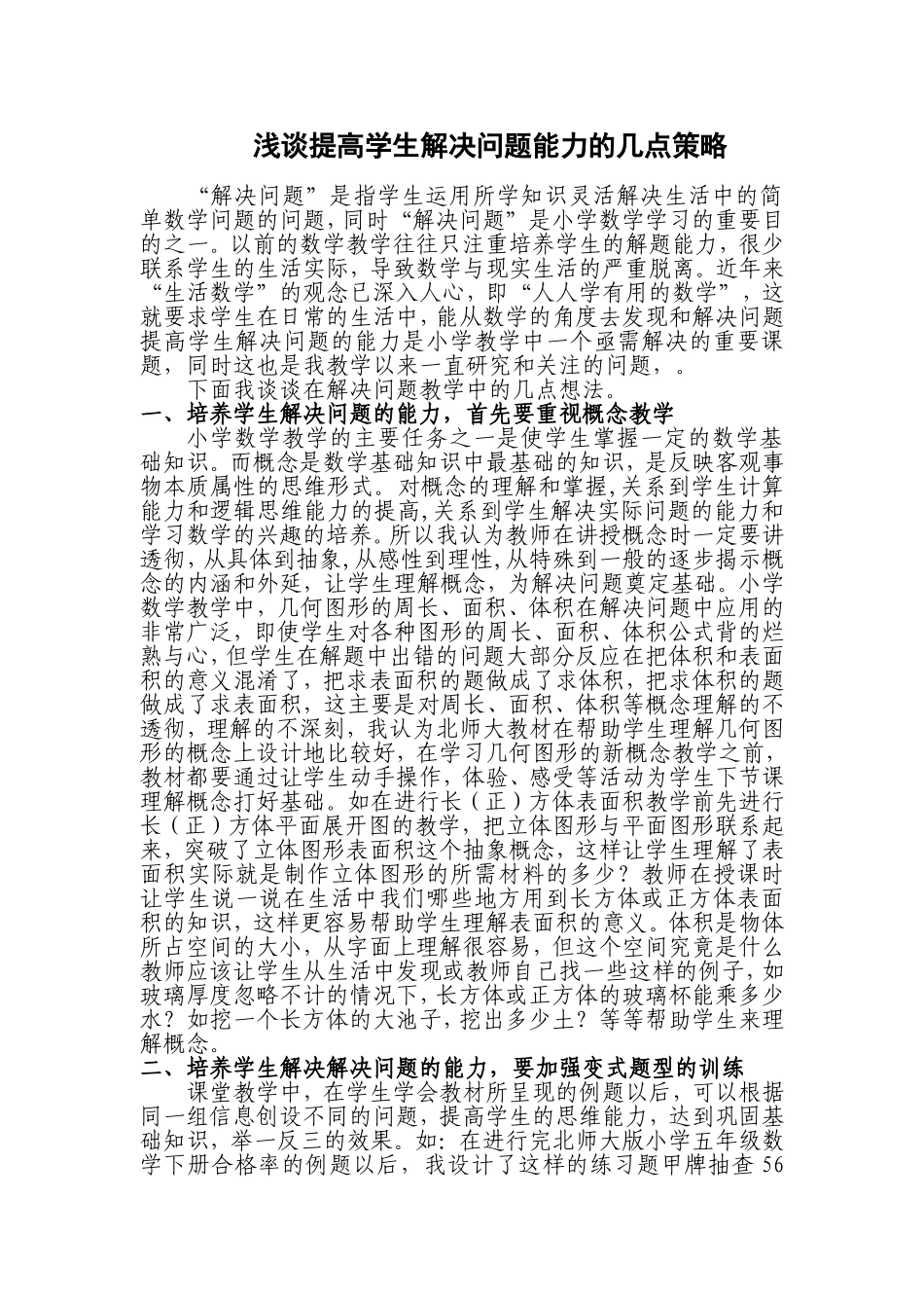 提高学生解决应用题能力的策略_第1页