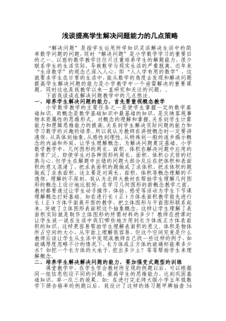 提高学生解决应用题能力的策略