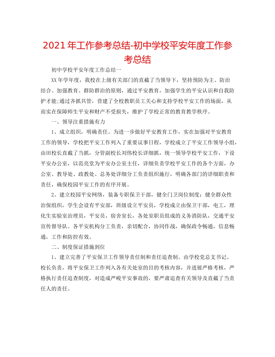 2021年工作参考总结初校安全年度工作参考总结_第1页