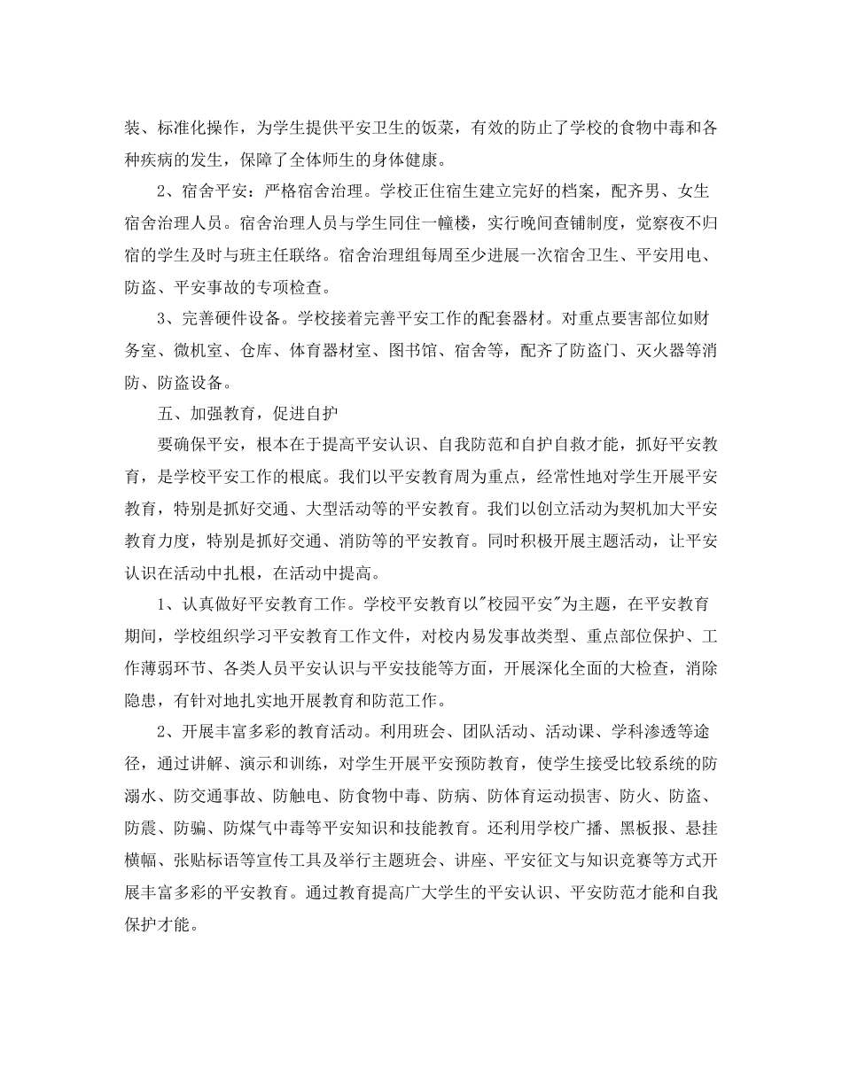 2021年工作参考总结初校安全年度工作参考总结_第3页
