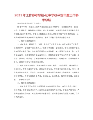 2021年工作参考总结初校安全年度工作参考总结
