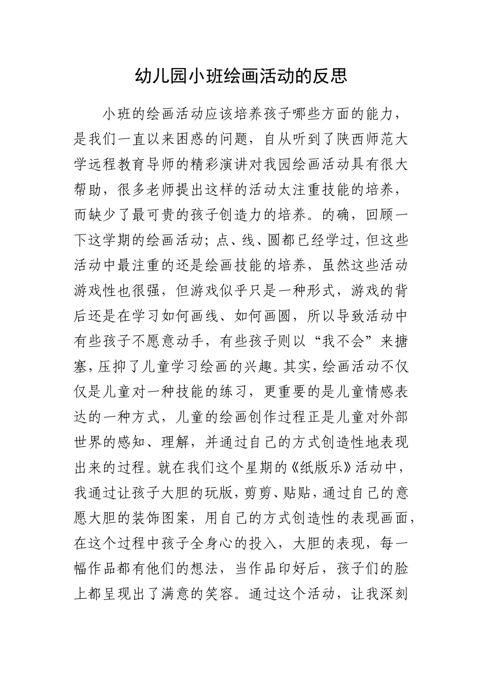 幼儿园小班绘画活动的反思_第1页