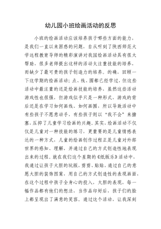 幼儿园小班绘画活动的反思