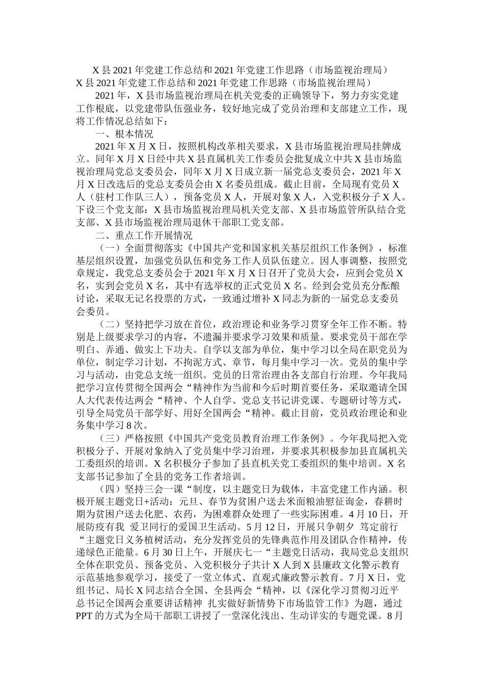 县年党建工作总结和年党建工作思路（市场监督管理局）_第1页