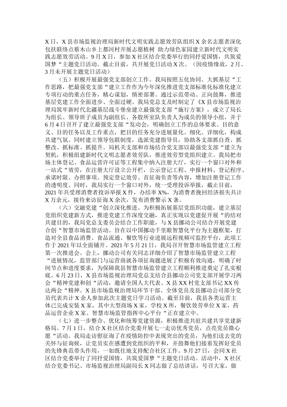 县年党建工作总结和年党建工作思路（市场监督管理局）_第2页