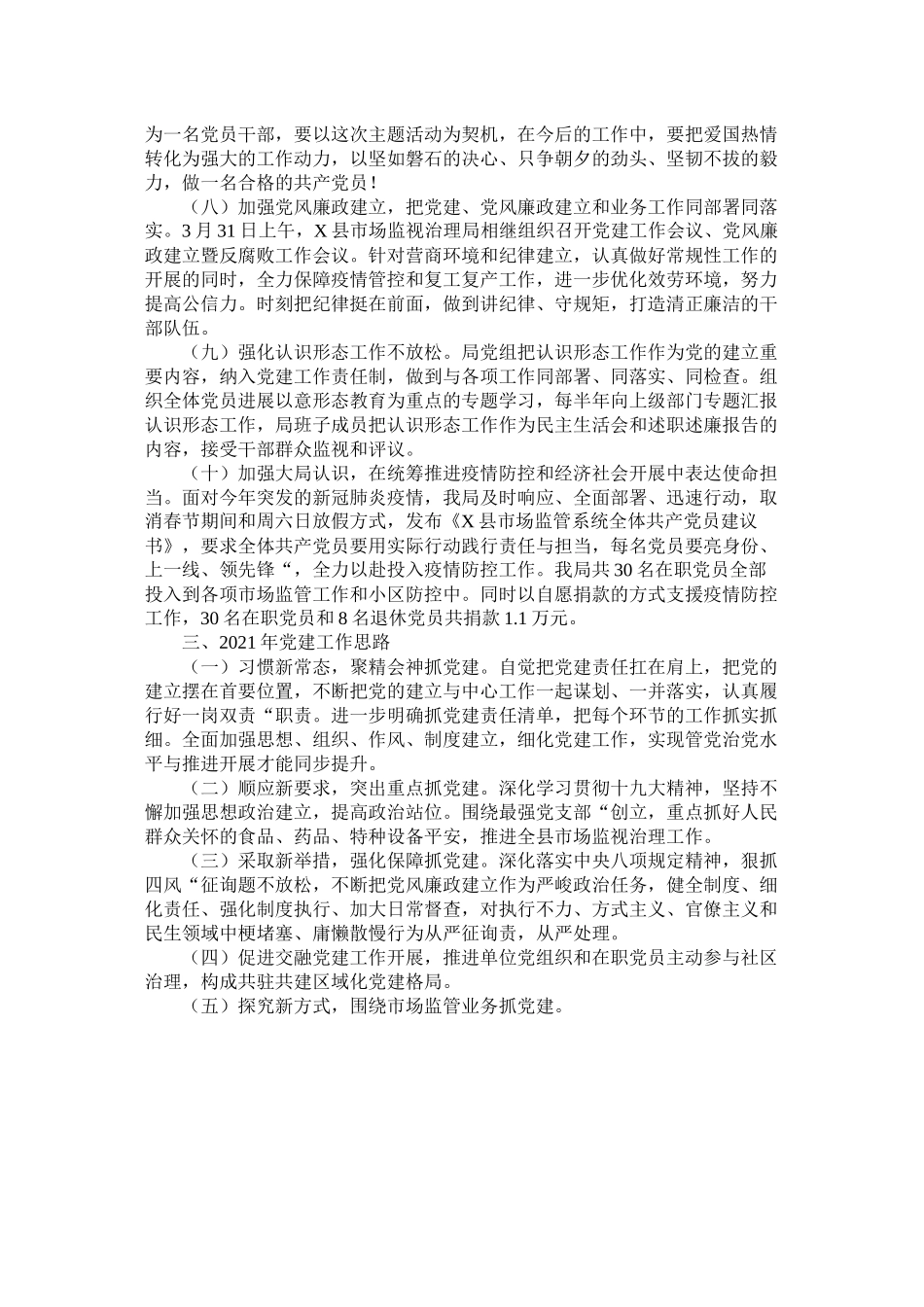 县年党建工作总结和年党建工作思路（市场监督管理局）_第3页