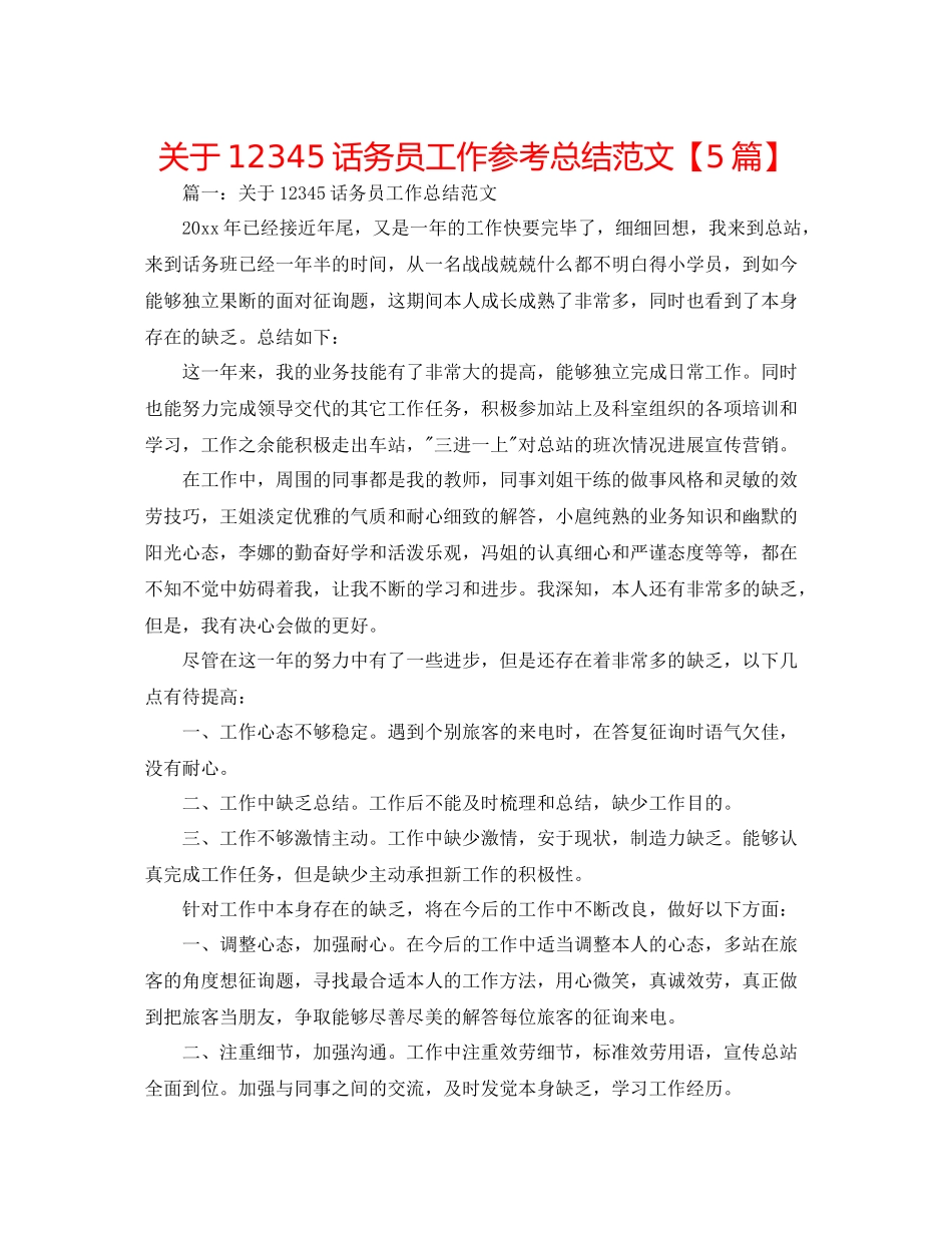 关于12345话务员工作参考总结范文【5篇】_第1页