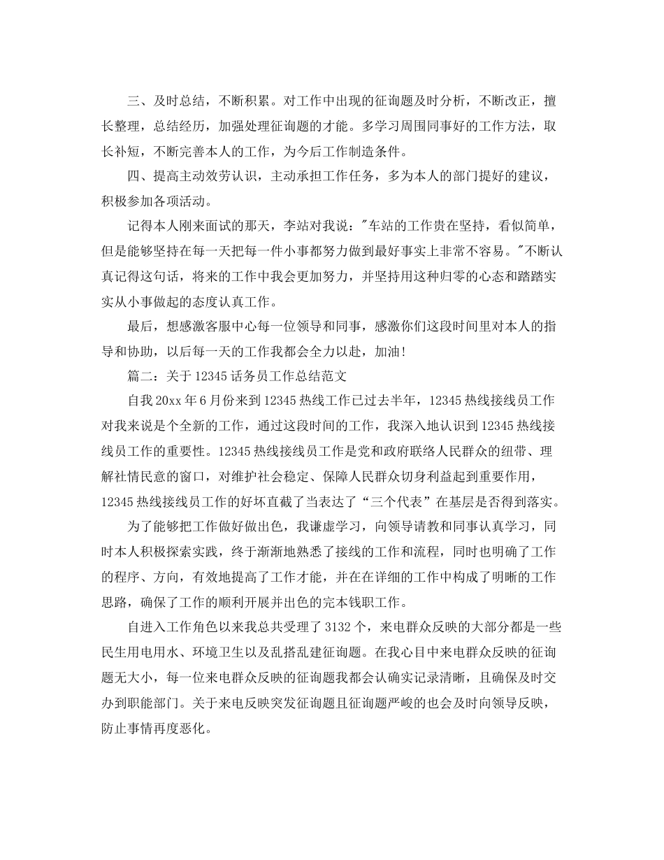 关于12345话务员工作参考总结范文【5篇】_第2页