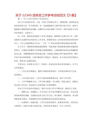 关于12345话务员工作参考总结范文【5篇】