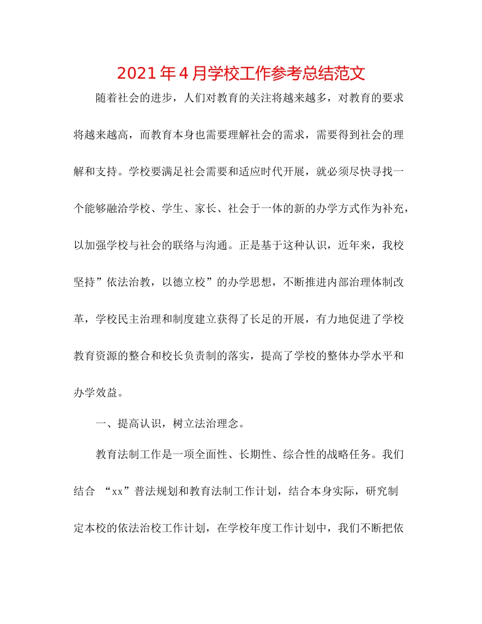 2021年4月学校工作参考总结范文_第1页