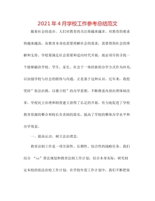 2021年4月学校工作参考总结范文