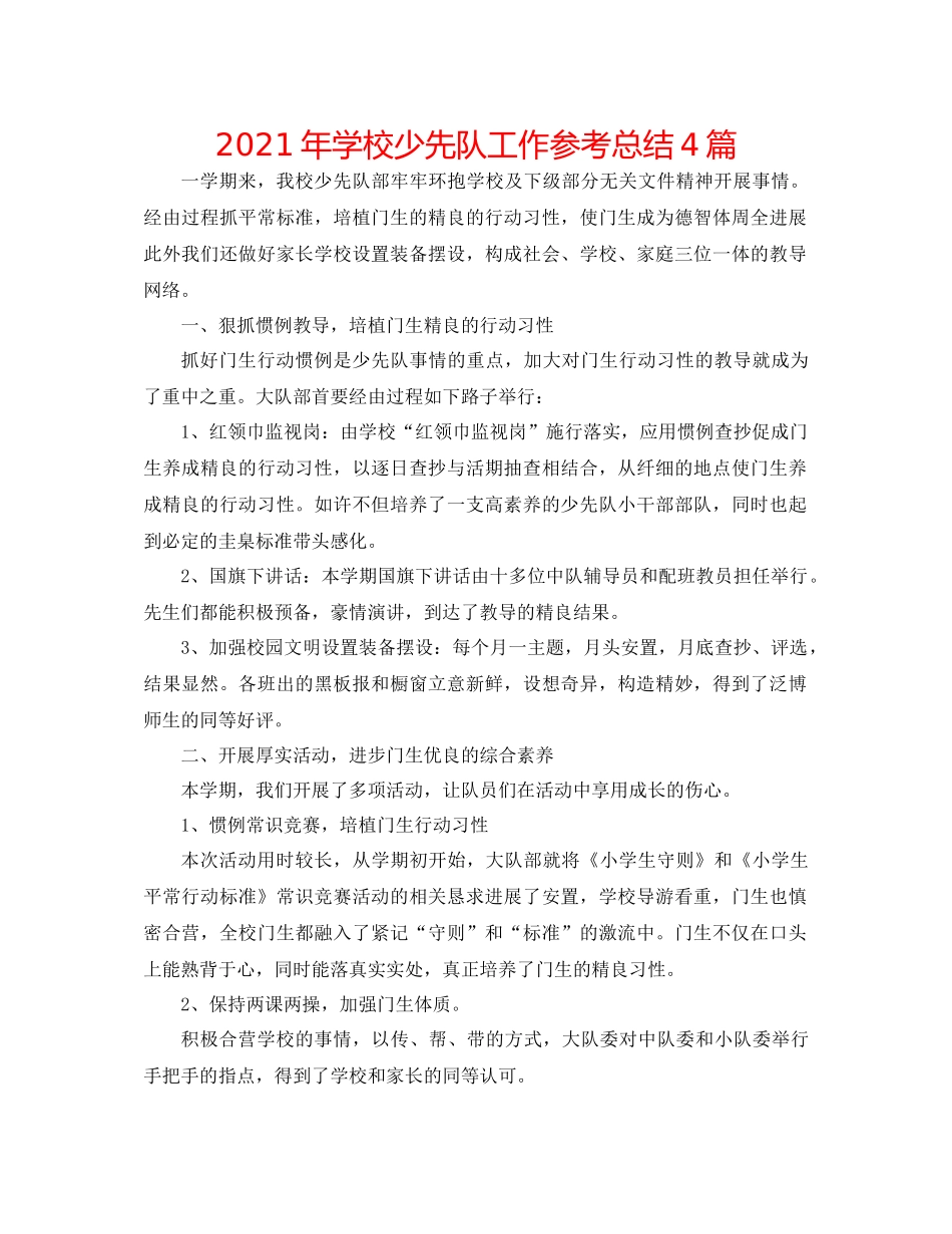 2021年学校少先队工作参考总结4篇_第1页