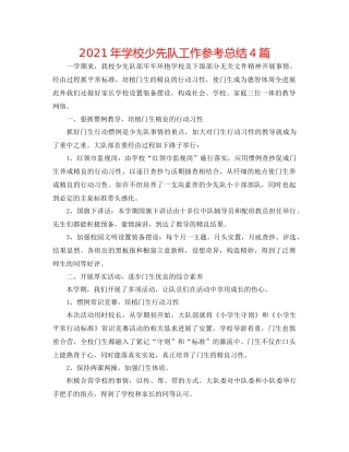 2021年学校少先队工作参考总结4篇