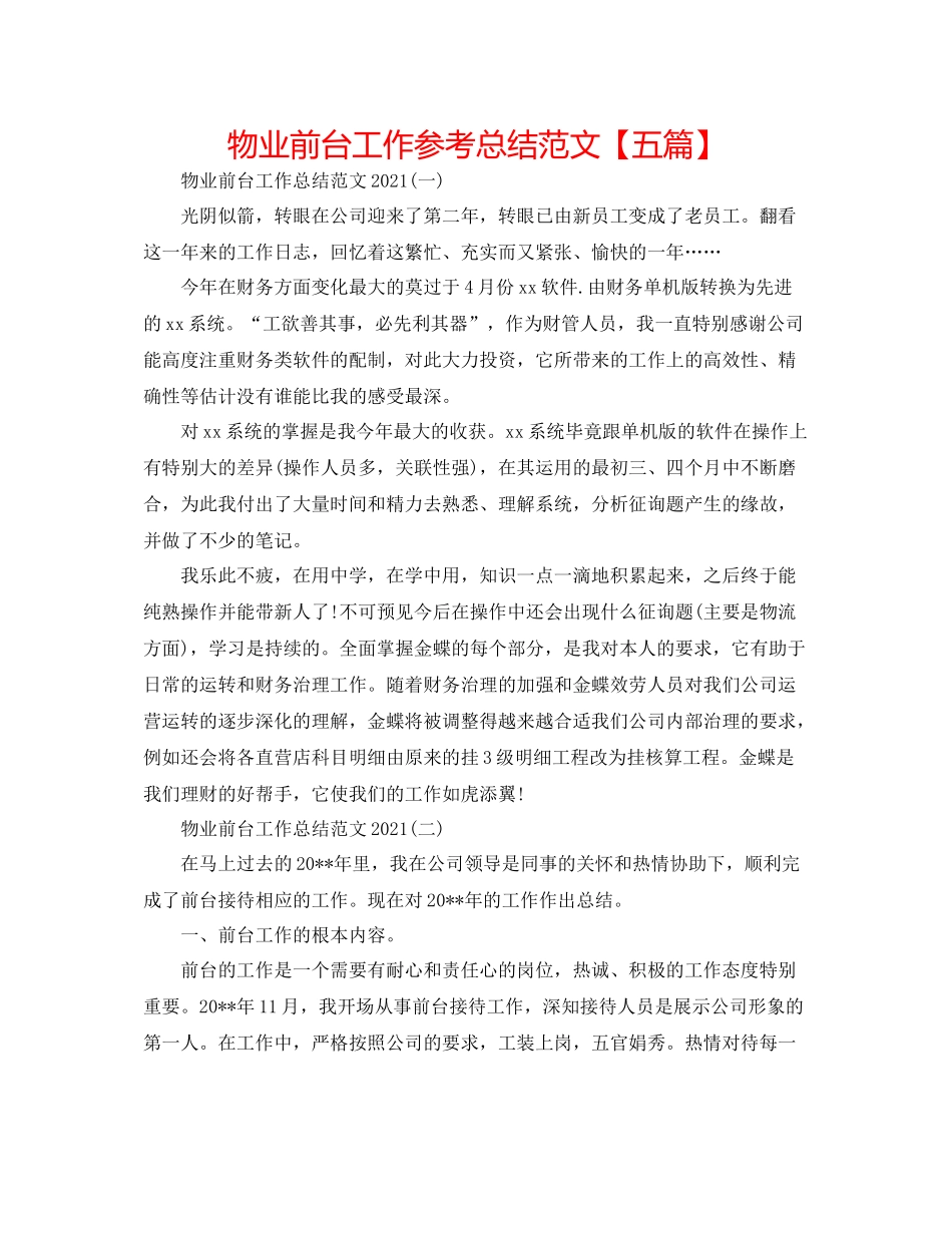 物业前台工作参考总结范文【五篇】_第1页