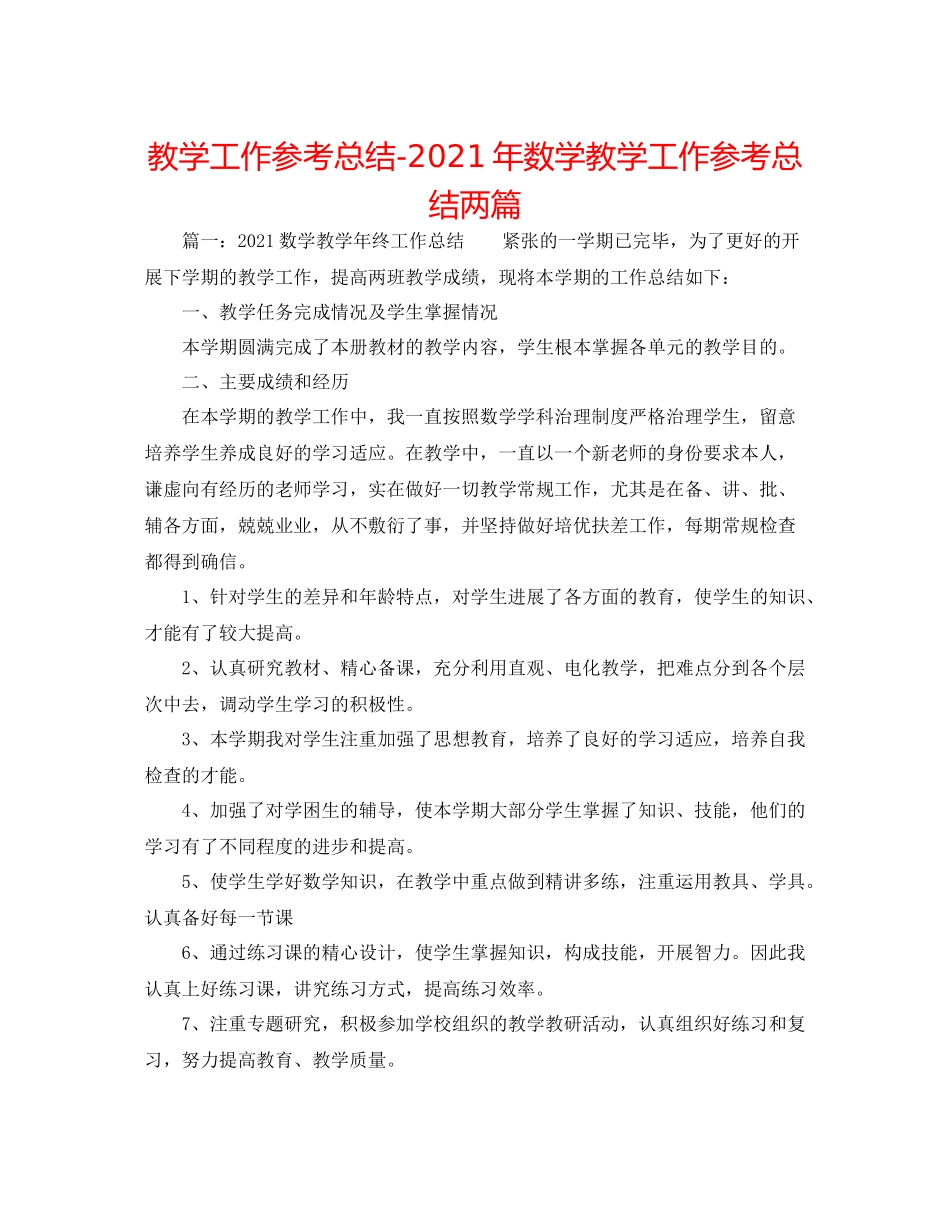 教学工作参考总结年数学教学工作参考总结两篇_第1页