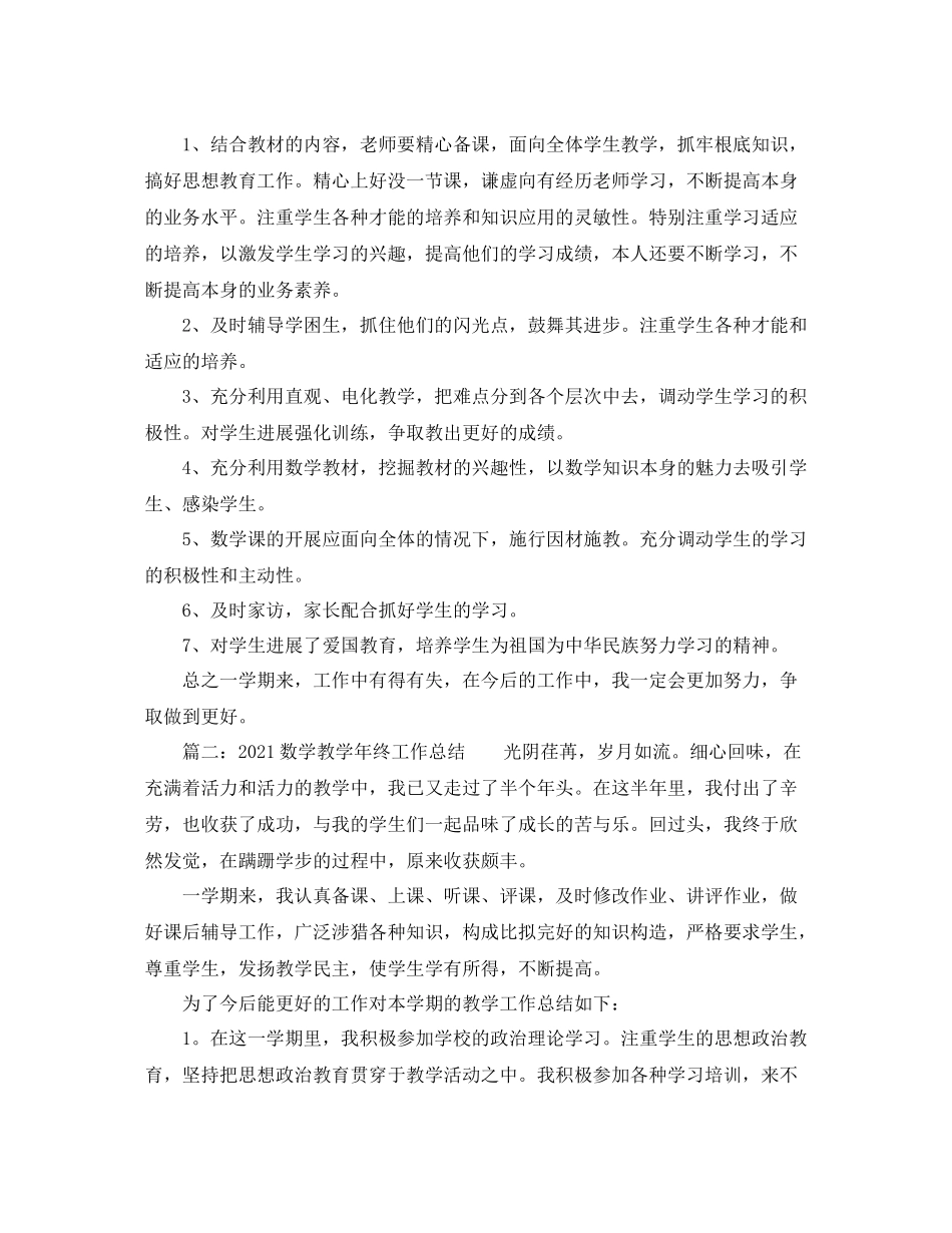 教学工作参考总结年数学教学工作参考总结两篇_第3页