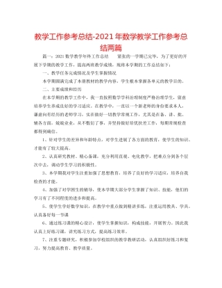 教学工作参考总结年数学教学工作参考总结两篇